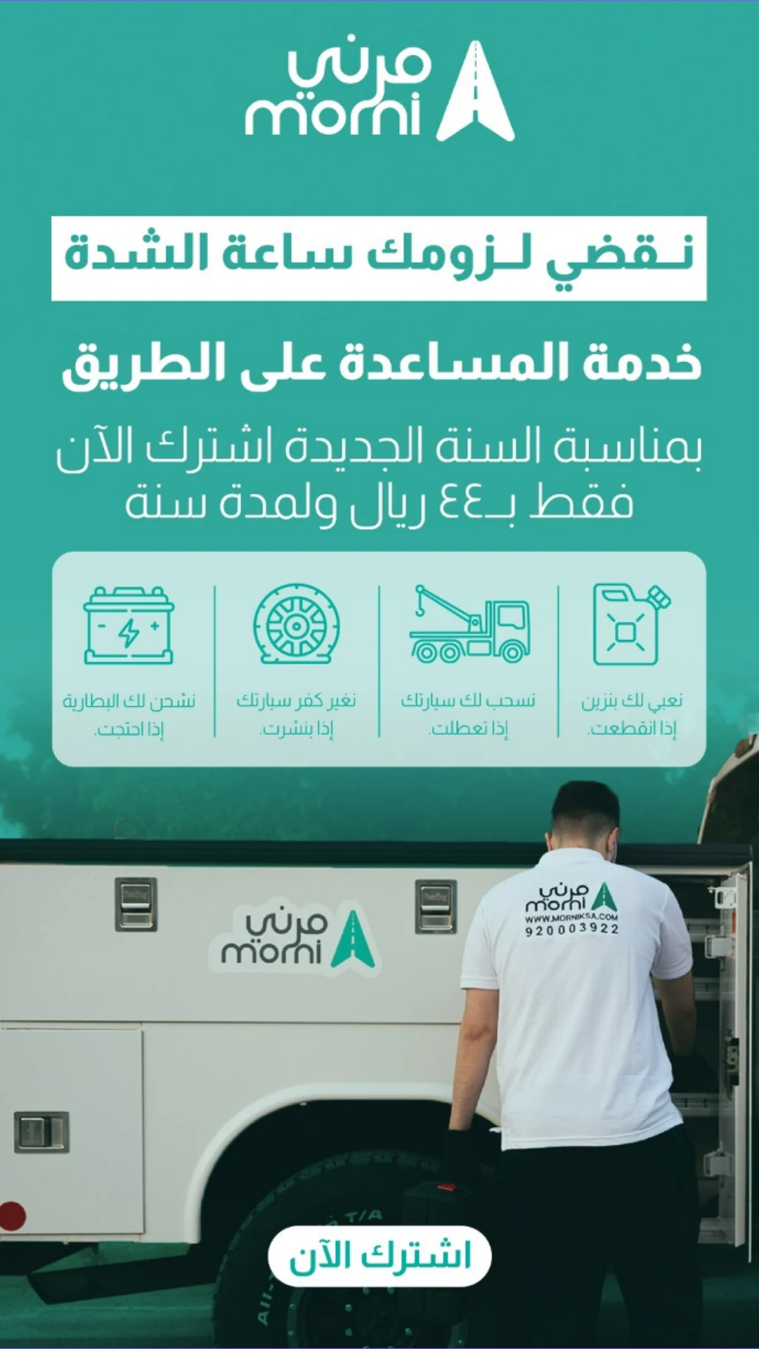 تصميم اشتراك خدمة المساعدة على الطريق